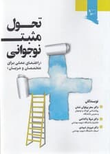 تحول مثبت نوجوانی (راهنمای آموزش تحول مثبت ویژه نوجوانان برای متخصصین مربیان و مدرسان)