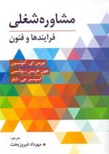 مشاوره شغلی (فرایندها و فنون)