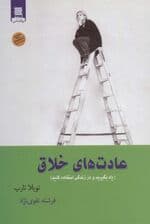 عادتهای خلاق (یاد بگیرید و در زندگی استفاده کنید)