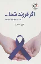 اگر فرزند شما