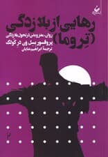 رهایی از بلازدگی (تروما) روان مغز و بدن در سیر تحول
