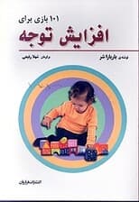 101 بازی برای افزایش توجه