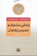 زندگی مشترک و حد و مرزهایش (چه انتخابهایی عشق را زنده میکند و کدامها میکشند)