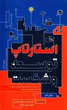 استارتاپ توسعه و شکست (معرفی 42 ابزار برای تسریع در رشد کسب و کار شما به همراه دهها مقاله و ویدیوی آموزشی)