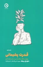 قدرت پشیمانی (چگونه با نگاه به گذشته رو به جلو حرکت کنیم)