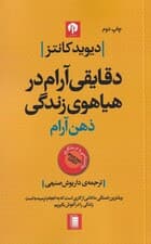 ذهن آرام (دقایقی آرام در هیاهوی زندگی)