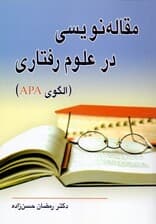 مقالهنویسی در علوم رفتاری