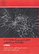 اختلال استرس پس از سانحه پی تی اس دی و روانشناسی قانونی