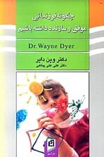 چگونه فرزندانی موفق و سازنده داشته باشیم