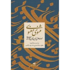 مثنوی معنوی مولانا جلالالدین محمد بلخی