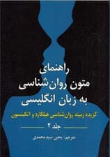متون روانشناسی به زبان انگلیسی (گزیده زمینه روانشناسی هیلگارد و اتکینسون) جلد 2