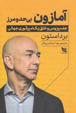 آمازون بیحد و مرز (جف بیزوس و خلق 1 امپراتوری جهانی)