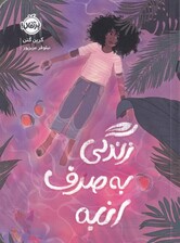 زندگی به صرف انبه