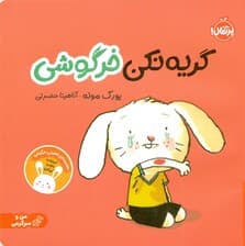 گریه نکن خرگوشی