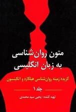 متون روانشناسی به زبان انگلیسی 1 (گزیده زمینه روانشناسی هیلگارد و اتکینسون)