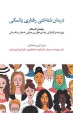 درمان شناختی رفتاری یائسگی (کتاب کار برنامهای گام به گام برای غلبه بر گرگرفتگی نوسان خلق بیخوابی و غیره)