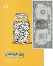 پول خوشحال (هنر ژاپنی آشتی با پول)