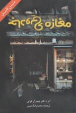مغازه جادویی (چگونه میتوانیم خواستههایمان را در کوتاهترین زمان ممکن به دست بیاوریم)