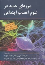 مرزهای جدید در علوم اعصاب اجتماعی