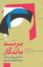 برند ماندگار (12/5 اصل برای متمایز بودن جذب مشتری و ایجاد یک برند فوقالعاده)