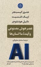 عصر هوش مصنوعی و آینده ما انسانها