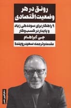 رونق در هر وضعیت اقتصادی (9 راهکار برای سوددهی زیاد و پایدار در کسب و کار )