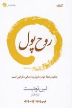 روح پول (چگونه رابطه خود را با پول و با زندگی دگرگون کنیم)