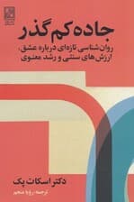 جاده کمگذر (روانشناسی تازهای درباره عشق ارزشهای سنتی و رشد معنوی)