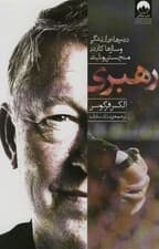 رهبری (درسهایی از زندگی و سالها کار در منچستریونایتد)