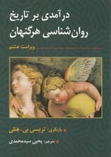 درآمدی بر تاریخ روانشناسی (ویرایست هشتم)