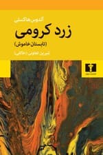 زرد کرومی (تابستان خاموش)