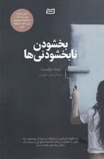 بخشودن نابخشودنیها (راه چگونه گذر کردن از مشکلات)