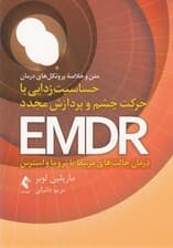 متن و خلاصه پروتکلهای درمان حساسیتزدایی با حرکت چشم و پردازش مجدد ای ام دی ار (درمان حالتهای مرتبط با تروما و استرس)