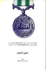 اعتماد (چگونه اعتماد را کسب آن را شکوفا و نگهداری کنید و در زندگی و تجارت عنوان مشاور قابل اعتماد را بدست آورید)