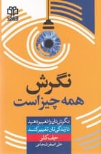 نگرش همه چیز است (نگرش خود را تغییر بده تا زندگیات تغییر کند)