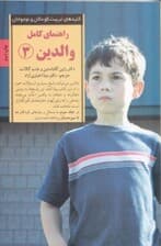 راهنمای کامل والدین 3 (پاسخ به رایجترین پرسشهای والدین از 10 تا 13 سالگی)