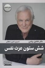 6 ستون عزت نفس