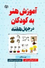 آموزش هنر به کودکان در 40 هفته