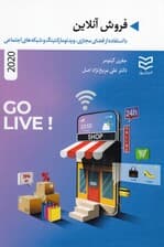 فروش آنلاین (با استفاده از فضای مجازی ویدیو مارکتینگ و شبکههای اجتماعی)