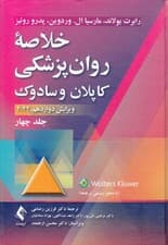 خلاصه روانپزشکی کاپلان و سادوک ویرایش دوازدهم (2022) جلد 4