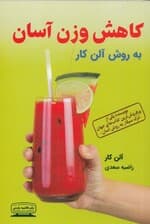 کاهش وزن آسان به روش آلن کار