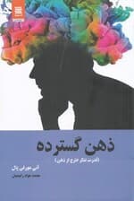 ذهن گسترده (قدرت تفکر خارج از ذهن)