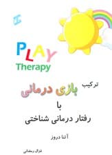 ترکیب بازیدرمانی با رفتاردرمانی شناختی