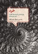 خرد (روانشناسی اندیشهها گفتار و کردار خردمندانه)