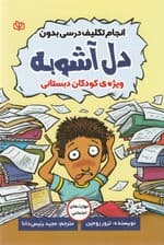 انجام تکلیف درسی بدون دلآشوبه (ویژه کودکان دبستانی)