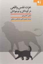 عزت نفس واقعی در کودکان و نوجوانان