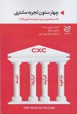 4 ستون تجربه مشتری (کتاب راهنمای مدیریت تجربه مشتری (سی ایکس)