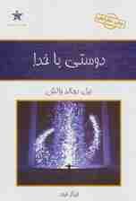 دوستی با خدا (گفتوگویی نامتعارف)