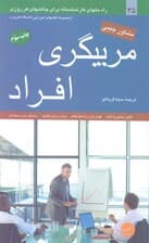 مربیگری افراد (راهحلهای کارشناسانه برای چالشهای هر روزی)