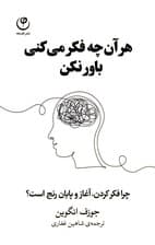 هر آنچه فکر میکنی باور نکن (چرا فکر کردن آغاز و پایان رنج است)